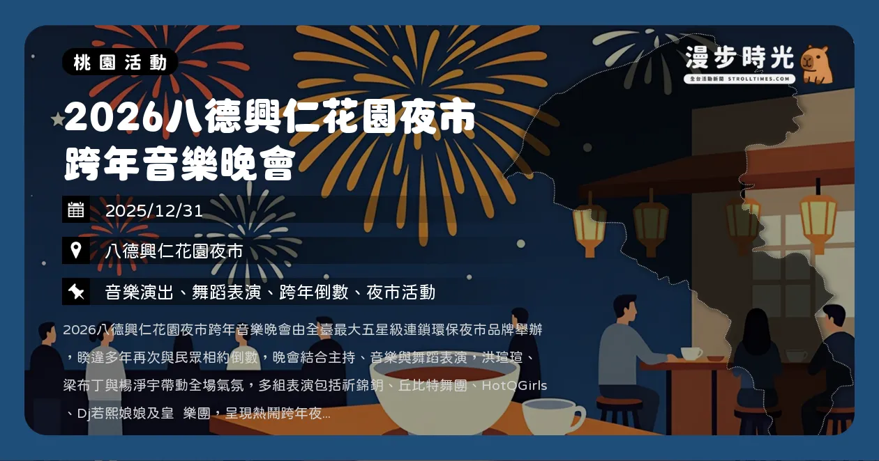 網站近期文章：桃園【2026八德興仁花園夜市跨年音樂晚會】HotQGirls熱舞、祈錦鈅、楊淨宇開唱（12/31）