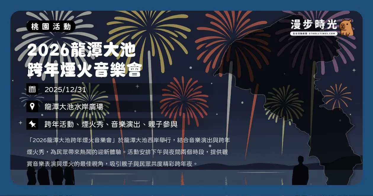 桃園【2026龍潭大池跨年煙火音樂會】絕美水上舞台！即將成真火舞團、4分30秒水岸煙火秀必看（12/31） @漫步時光：活動資訊整理