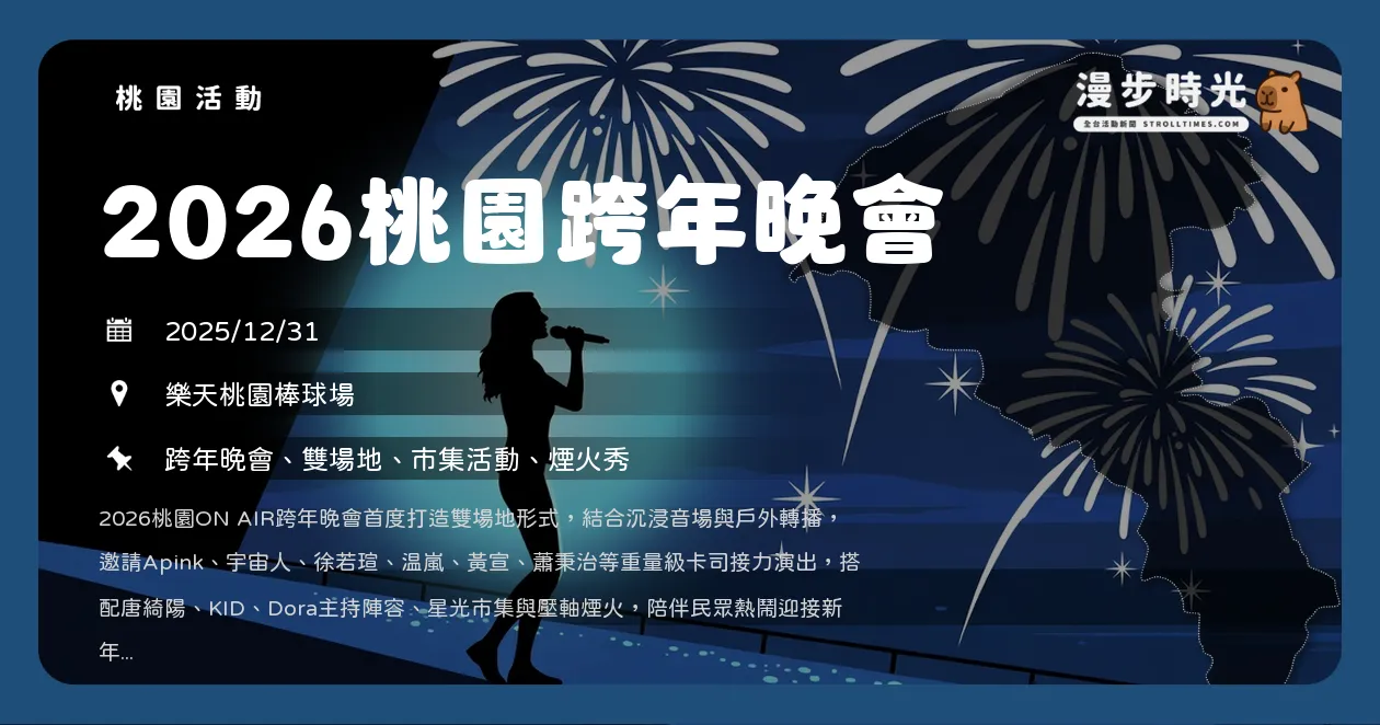 桃園【2026桃園跨年晚會】Apink、徐若瑄驚喜開唱！雙場地聽歌，棒球場震撼煙火秀！接駁車交通懶人包（12/31） @漫步時光：活動資訊整理