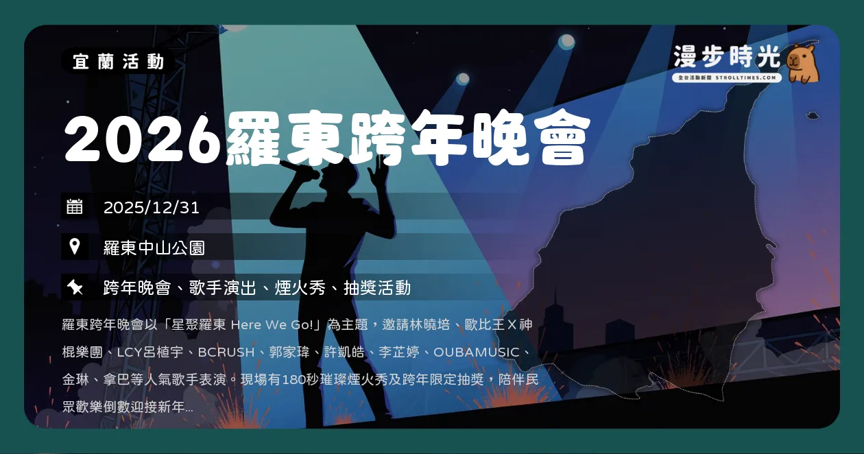 宜蘭【2026羅東跨年晚會】跨年卡司公開！李芷婷、許凱皓、南韓OUBAMUSIC陪你倒數迎新年，林曉培壓軸演出（12/31）