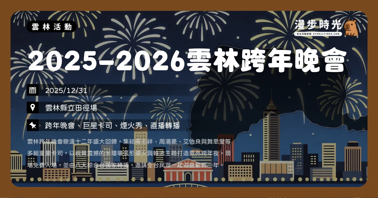 雲林【2025-2026雲林跨年晚會】睽違12年強勢回歸！韓團HIGHLIGHT、羅志祥、周湯豪！11組金曲卡司、半環場煙火、免費炫光棒領取全攻略（12/31）
