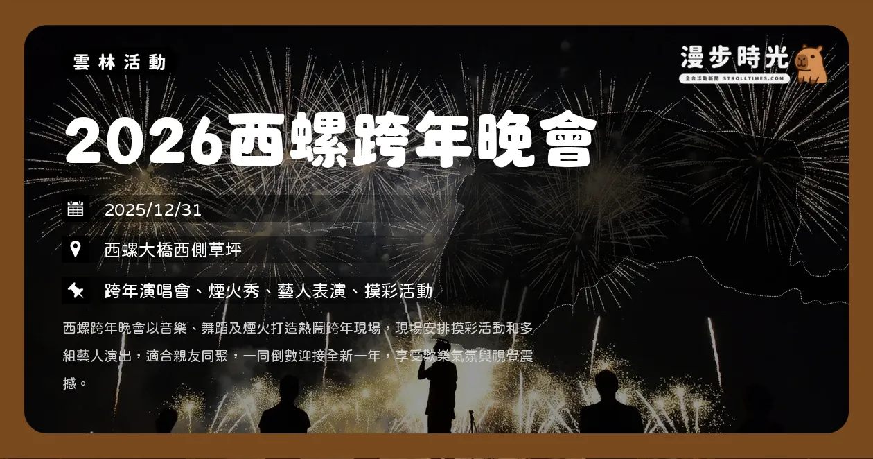 雲林【2026西螺跨年晚會】西螺大橋點亮夜空!王彩樺熱力開唱、摸彩抽好禮迎接2026(12/31) 雲林【2026西螺跨年晚會】西螺大橋點亮夜空!王彩樺熱力開唱、摸彩抽好禮迎接2026(12/31)