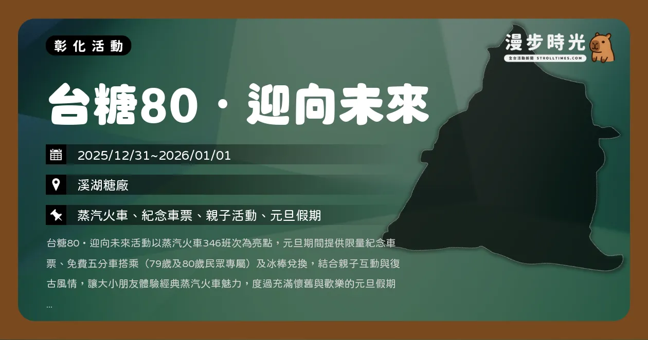 網站近期文章：彰化【台糖80・迎向未來】元旦限定！全台唯一346燃煤蒸汽火車復駛，再送紀念車票（12/31~1/1）