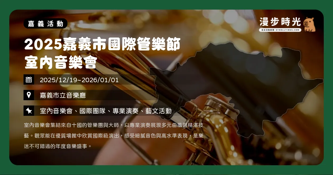 嘉義【2025嘉義市國際管樂節 室內音樂會】室內音樂會懶人包!12/19開演,日、泰、馬國際樂團輪番獻藝!(12/19~1/1) 嘉義【2025嘉義市國際管樂節 室內音樂會】室內音樂會懶人包!12/19開演,日、泰、馬國際樂團輪番獻藝!(12/19~1/1)