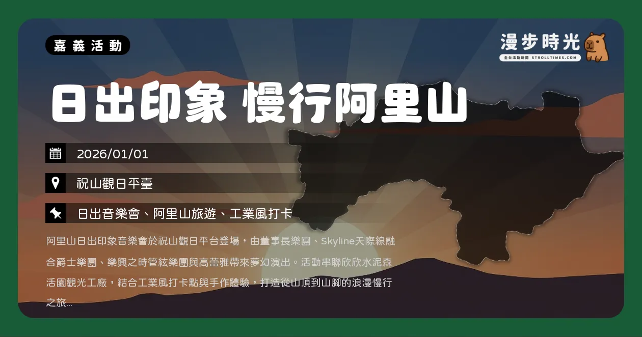 網站近期文章：嘉義【日出印象 慢行阿里山】清晨05:30迎曙光！董事長樂團、高蕾雅齊聚祝山（1/1）