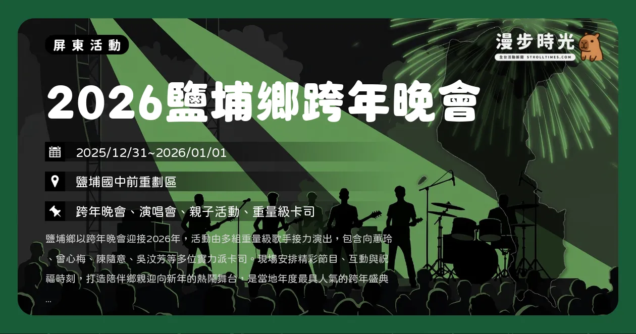 網站近期文章：屏東【2026鹽埔鄉跨年晚會】金嗓天后向蕙玲、曾心梅重磅登場！鹽埔國中前熱力開唱（12/31~1/1）