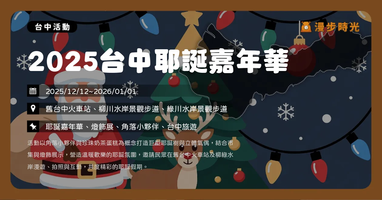 台中【2025台中耶誕嘉年華】角落小夥伴巨型氣偶佔領火車站、柳川!18米蛋糕樹報到,展期到2026/1/1!(12/12~1/1) 台中【2025台中耶誕嘉年華】角落小夥伴巨型氣偶佔領火車站、柳川!18米蛋糕樹報到,展期到2026/1/1!(12/12~1/1)