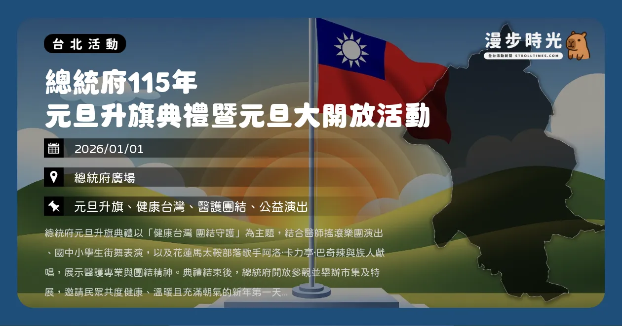 網站近期文章：台北【總統府115年元旦升旗典禮暨元旦大開放活動】12強冠軍金盃特展！北一女儀隊、玫瑰墓樂團、嘻哈健康操熱力接力（1/1）