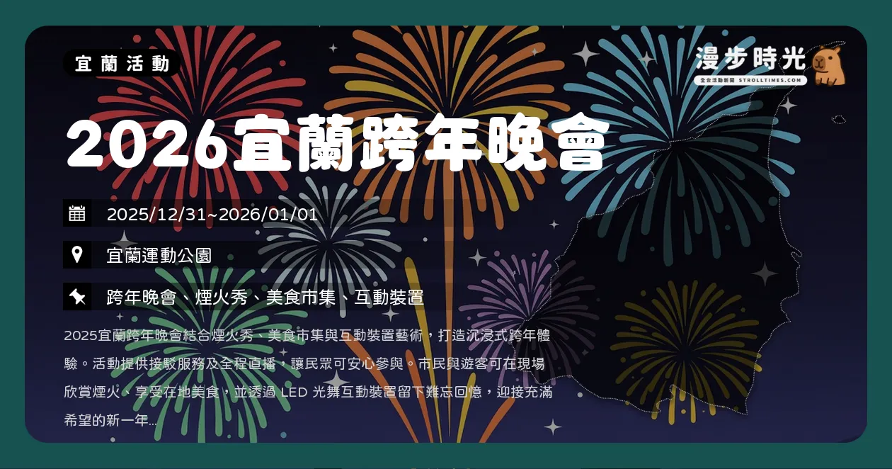 宜蘭【2026宜蘭跨年晚會】彭佳慧、徐懷鈺雙天后獨家開唱，免費接駁車與煙火秀全攻略（12/31~1/1） @漫步時光：活動資訊整理