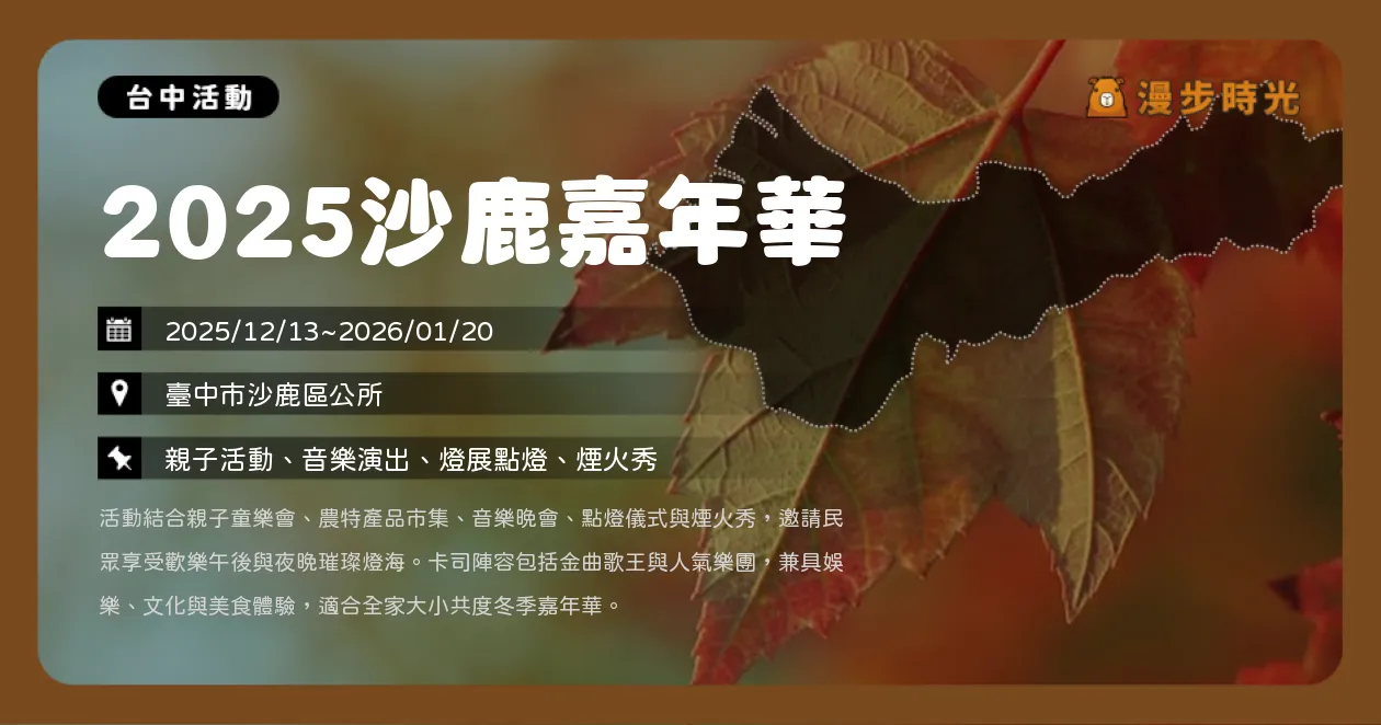 網站近期文章：台中【2025沙鹿嘉年華】開幕翁立友、原子邦妮開唱！燈展38天、煙火秀、親子市集一次看（12/13~1/20）