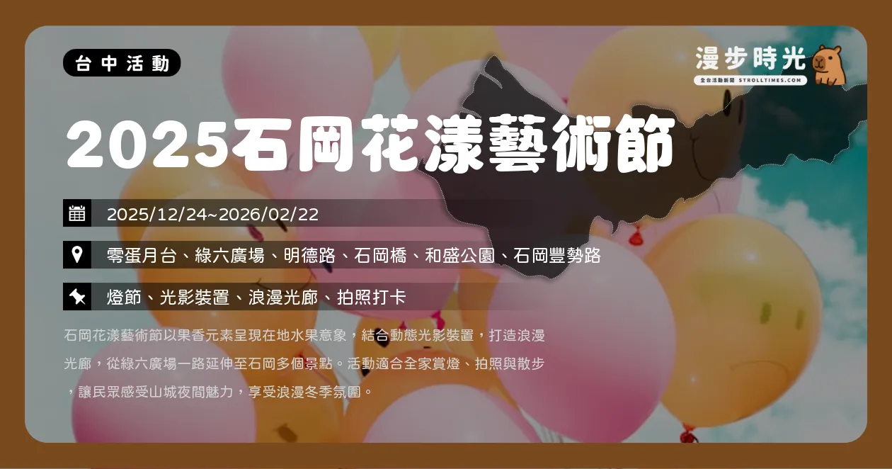 台中【2025石岡花漾藝術節】免費入場！山城最長燈節！許富凱、謝宜君陪你跨年賞燈（12/24~2/22）