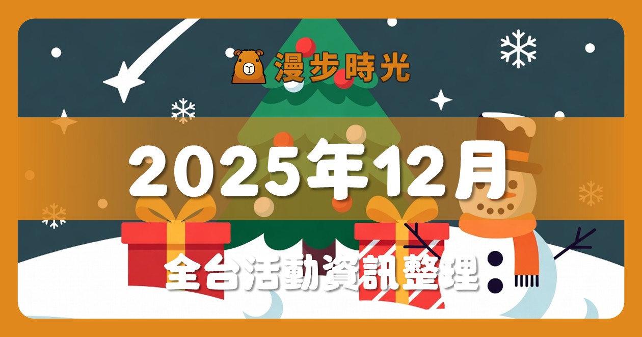 2025年12月全台活動（56筆） @漫步時光：台灣活動資訊