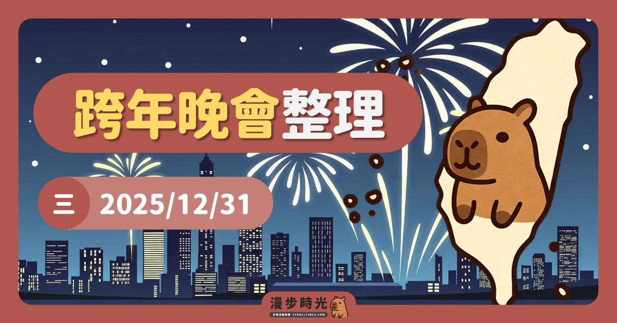 網站近期文章：2026全台跨年活動（39筆）：卡司、煙火、地點、直播