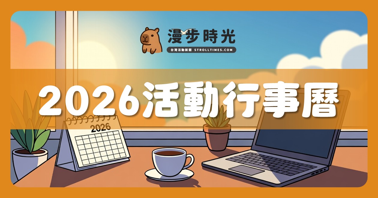 2026全台活動行事曆 2026全台活動行事曆