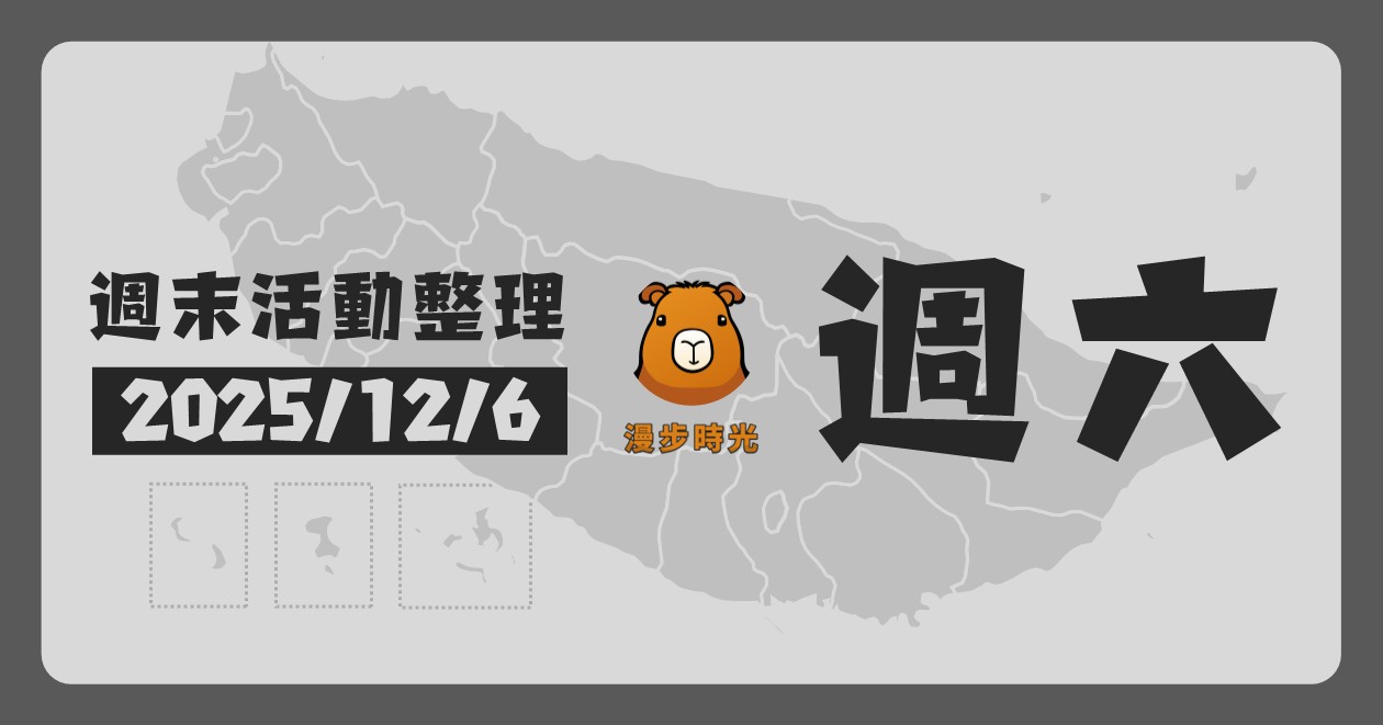 網站近期文章：2025/12/6全台週末活動（52筆）