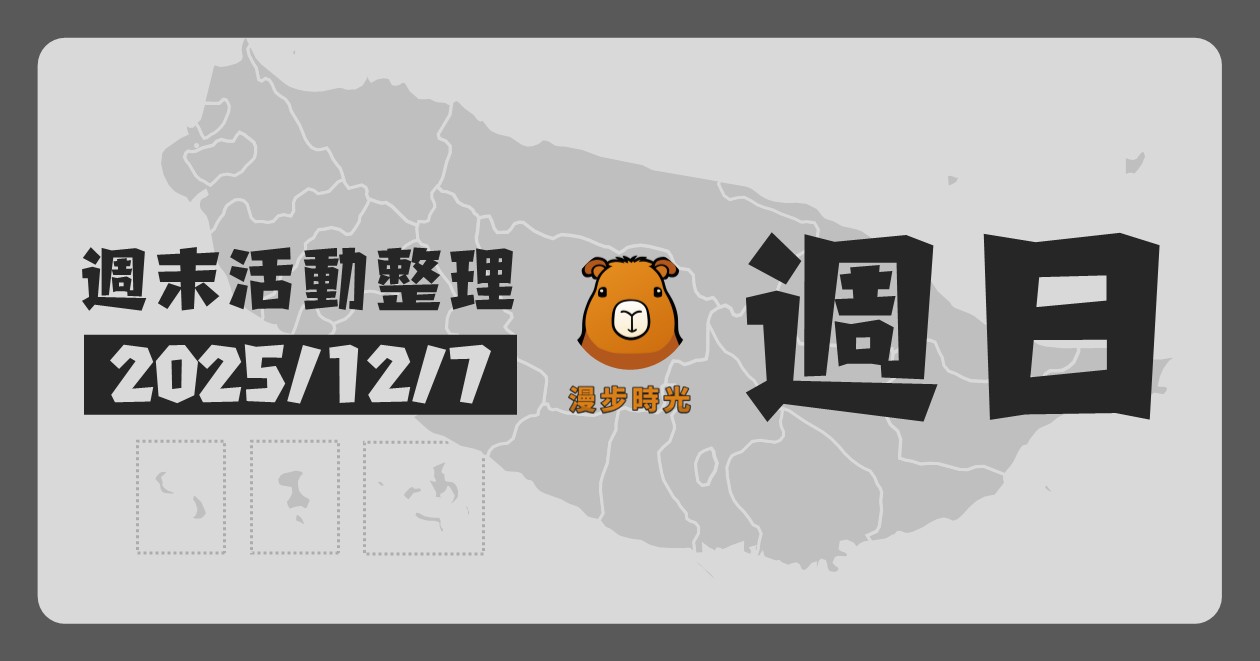 網站近期文章：2025/12/7全台週末活動（37筆）