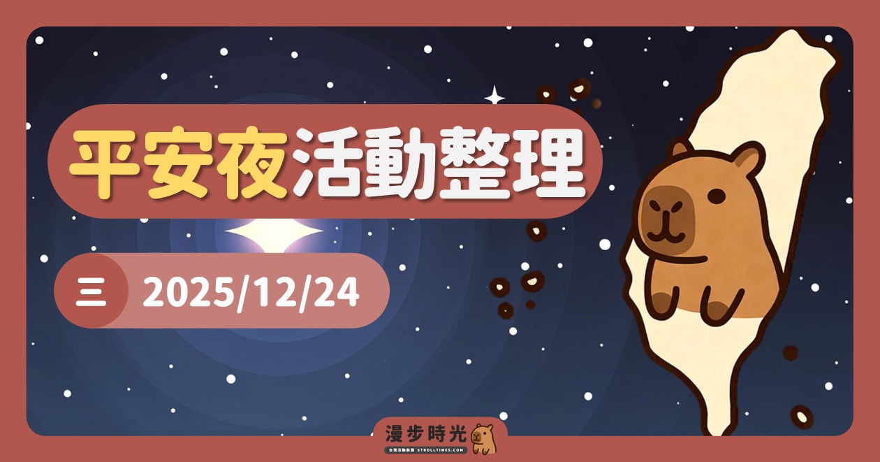 2025/12/24全台週末活動：平安夜活動整理（36筆）
