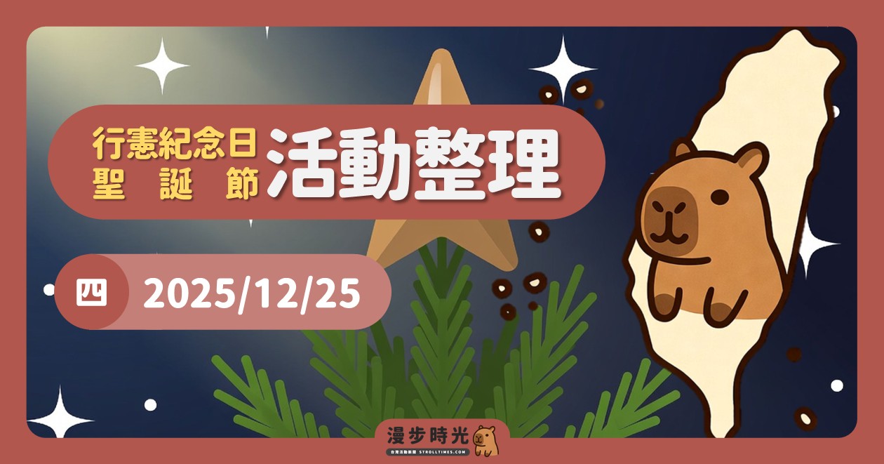 網站近期文章：2025/12/25全台週末活動：行憲紀念日/聖誕節活動整理（39筆）