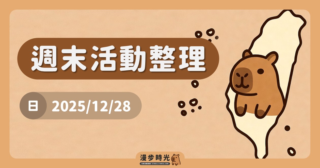 網站近期文章：2025/12/28全台週末活動（50筆）