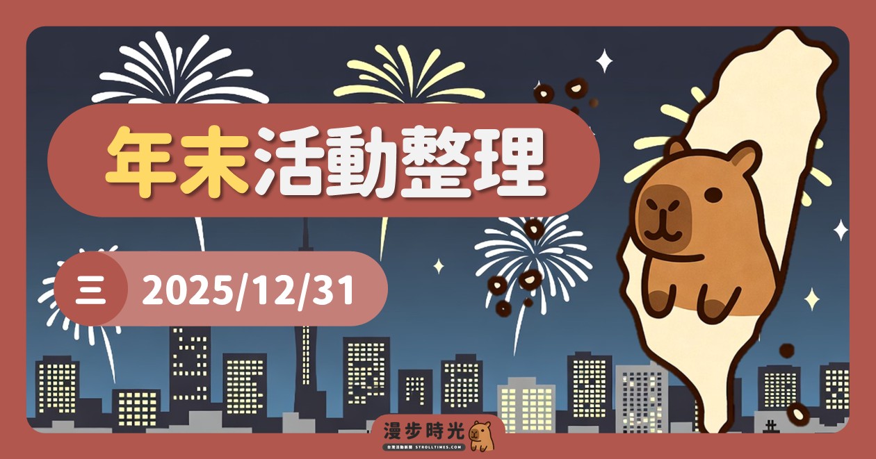 網站近期文章：2025/12/31全台週末活動（69筆）