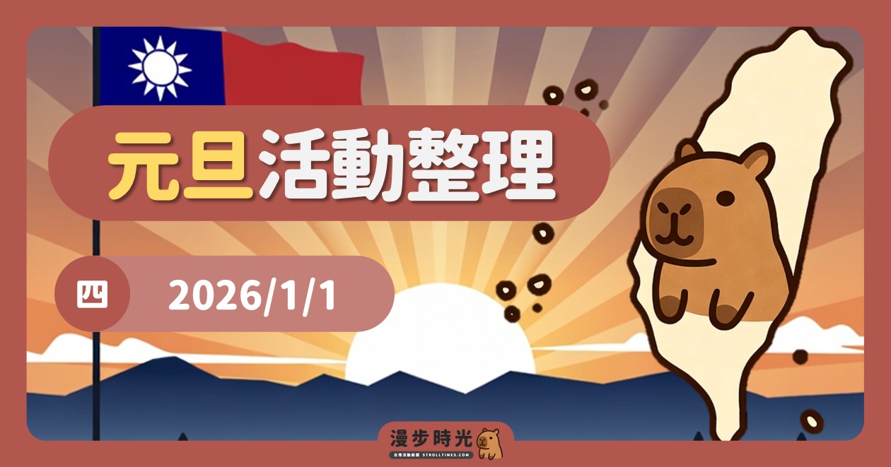 網站近期文章：2026/1/1全台週末活動（81筆）