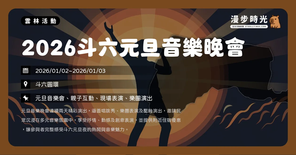 網站近期文章：雲林【2026斗六元旦音樂晚會】不可能剛跨完年又有得聽吧！連續兩晚開唱！玖壹壹、麋先生、魏嘉瑩熱鬧嗨翻斗六圓環（1/2~1/3）