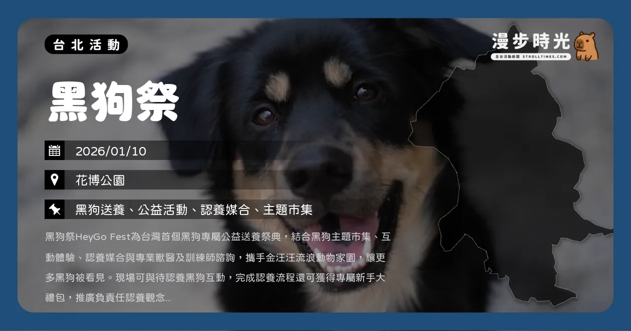 網站近期文章：台北【黑狗祭】台灣首個黑狗送養祭典登場，花博公園陪黑狗找到回家的路（1/10）