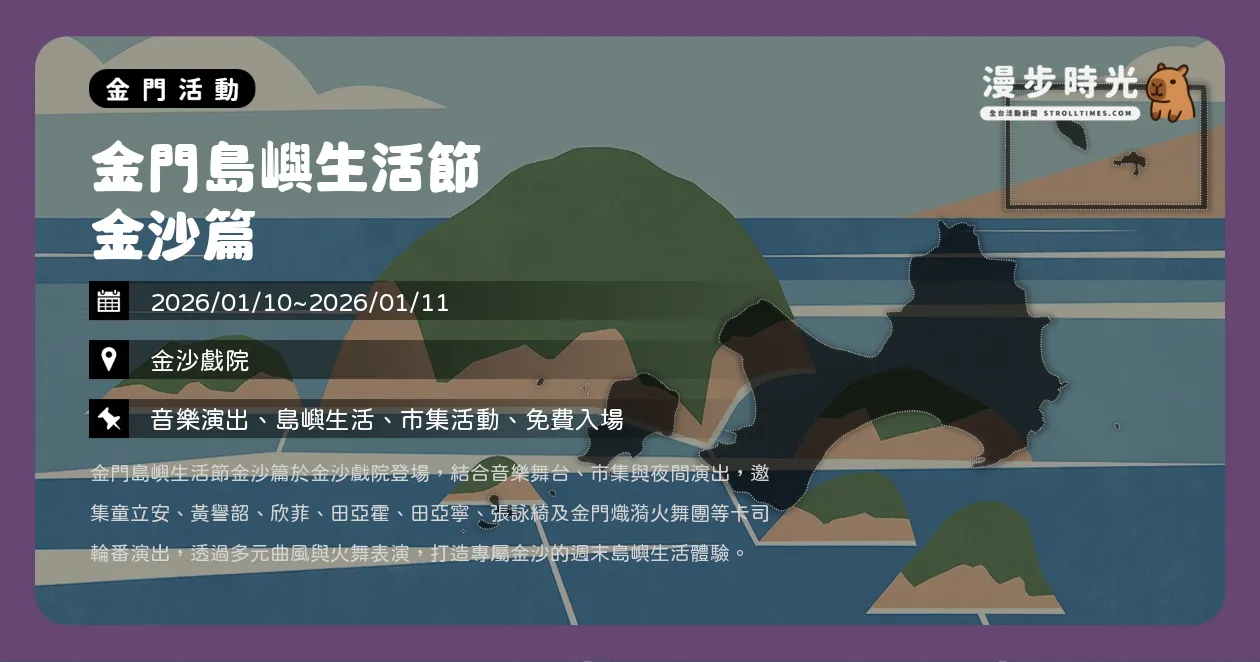 網站近期文章：金門【金門島嶼生活節 金沙篇】免費入場！連續兩天音樂市集點亮金沙戲院，免費聽歌逛市集（1/10~1/11）