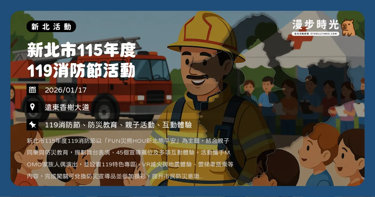 網站近期文章：新北【新北市115年度119消防節活動】45個防災體驗攤位一次玩，園遊券限量搶先報名，MOMO家族陪你學防災（1/17）