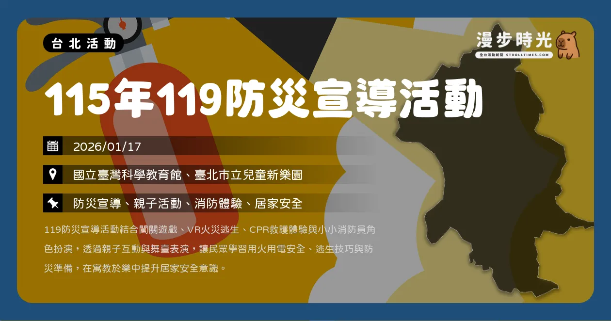 網站近期文章：台北【115年119防災宣導活動】免費入場！小小消防員體驗、VR逃生與親子舞台秀一次玩（1/17）