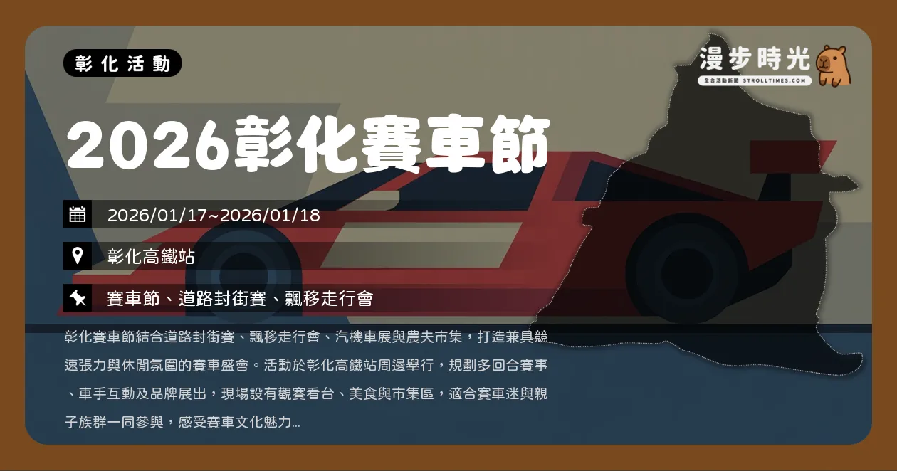 網站近期文章：彰化【2026彰化賽車節】免費入場！連續兩天封街競速、飄移走行會一次看（1/17~1/18）