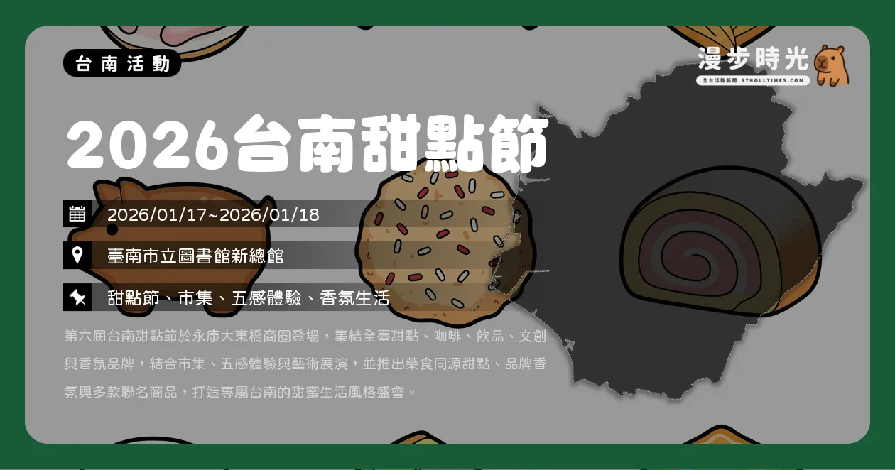 網站近期文章：台南【2026台南甜點節】氣味漫遊主題登場，美食音樂一次滿足（1/17~1/18）