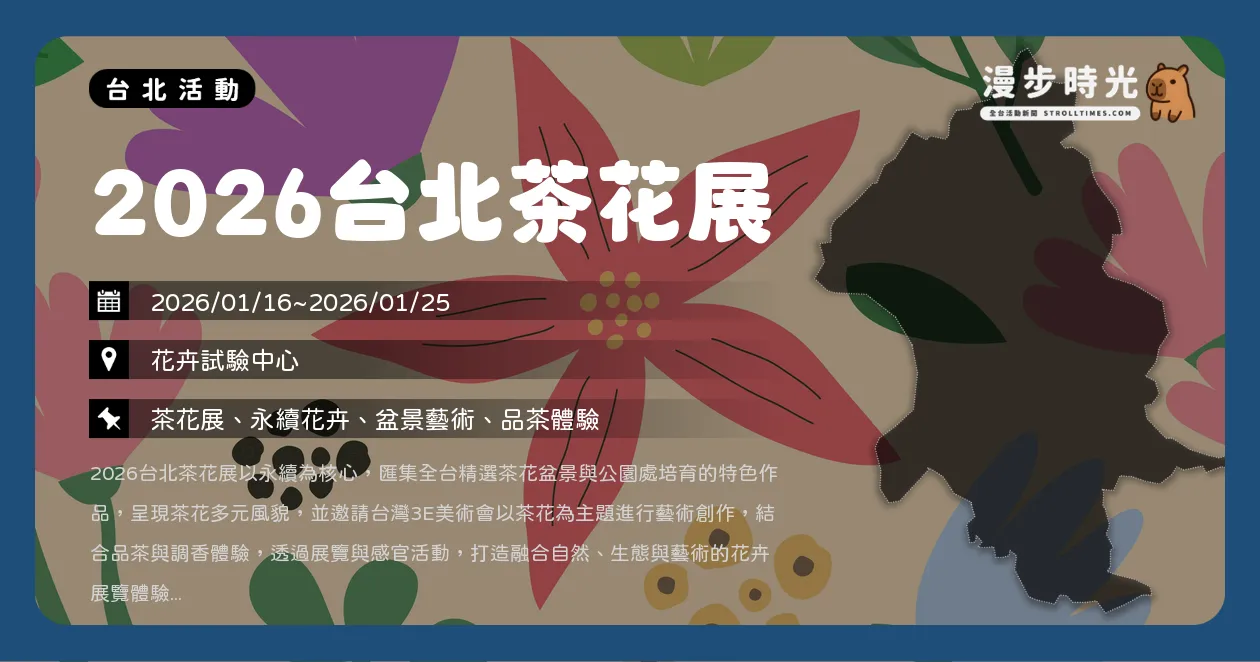 網站近期文章：台北【2026台北茶花展】春季必訪！陽明山花卉試驗中心10天展期完整整理（1/16~1/25）