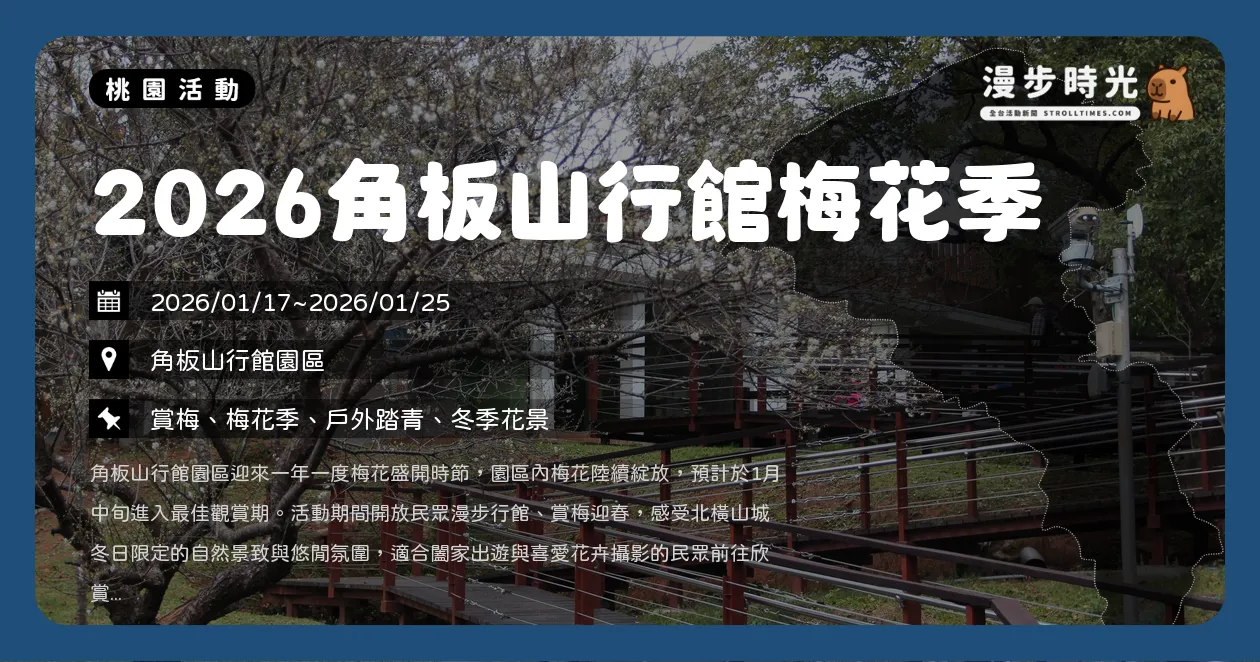 網站近期文章：桃園【2026角板山行館梅花季】梅花季開跑！賞梅、市集、品茗一次玩（1/17~1/25）