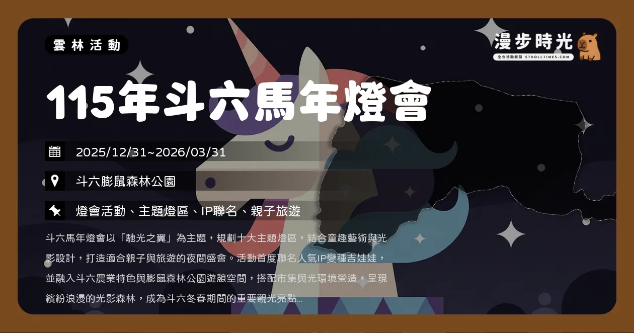 網站近期文章：雲林【115年斗六馬年燈會】馬年限定提燈限量發放！夜間啟燈活動亮相，小男孩樂團壓軸演出（12/31~3/31）