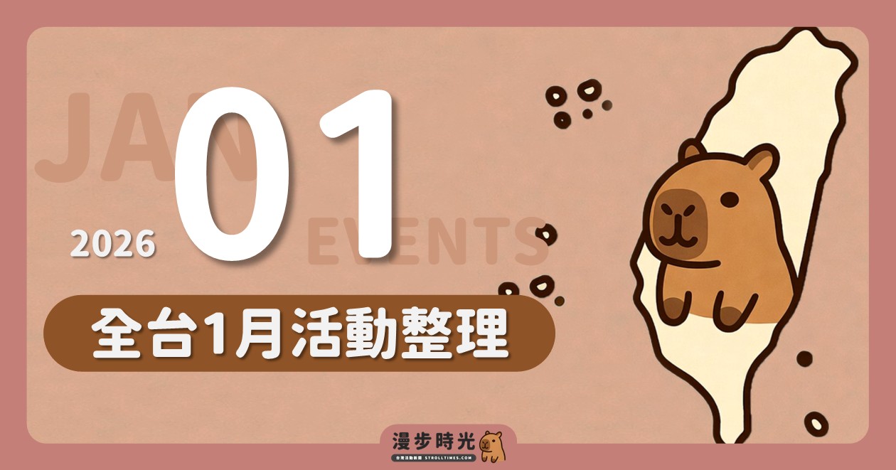 網站近期文章：2026年1月全台活動