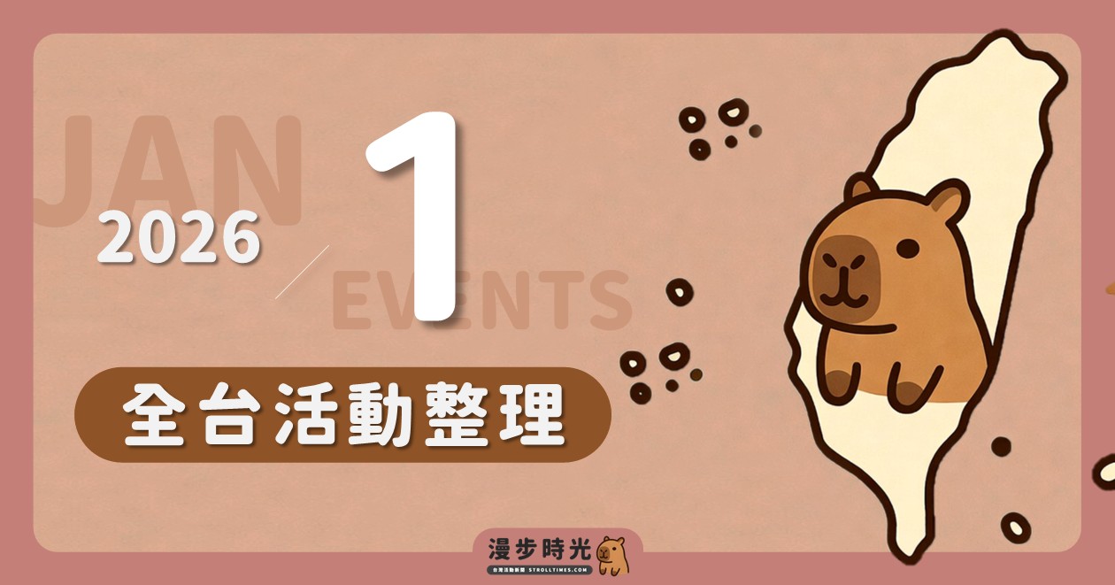 網站近期文章：2025年1月全台活動