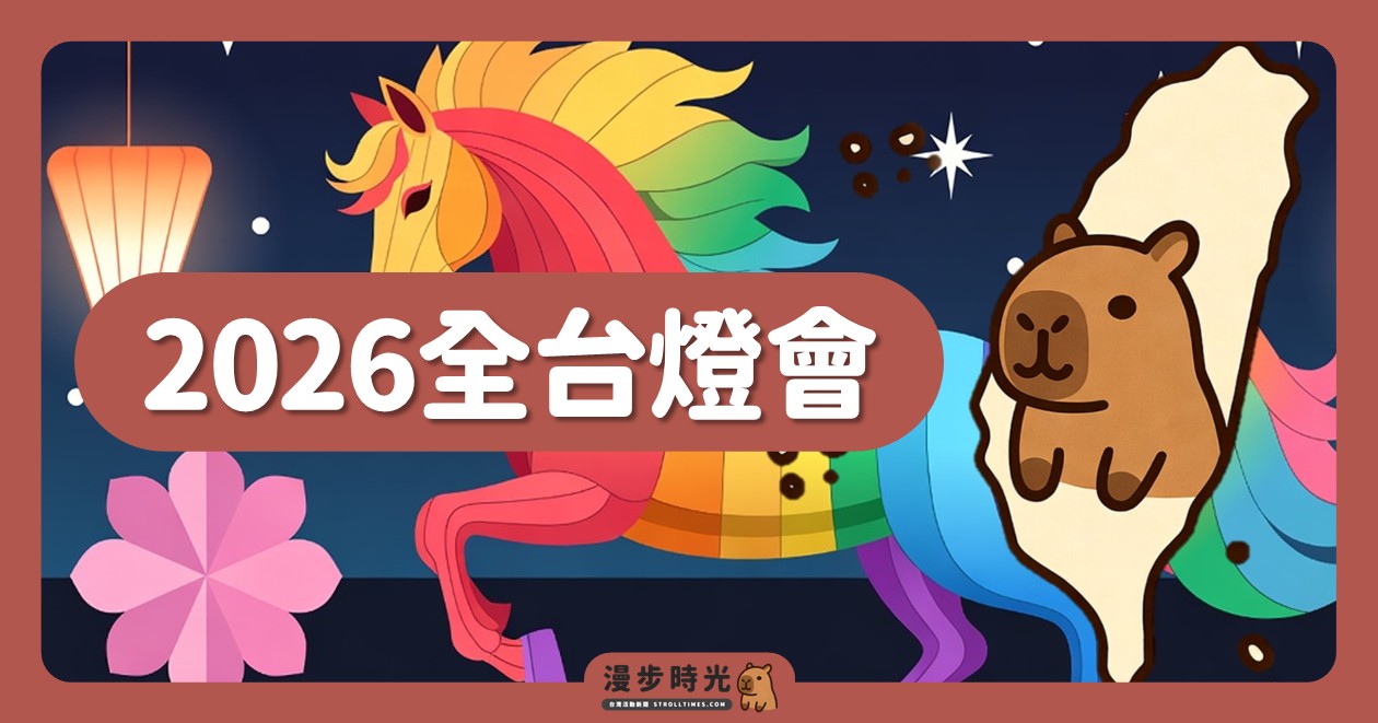 網站近期文章：2026全台燈會 & 傳統元宵活動整理（小提燈）