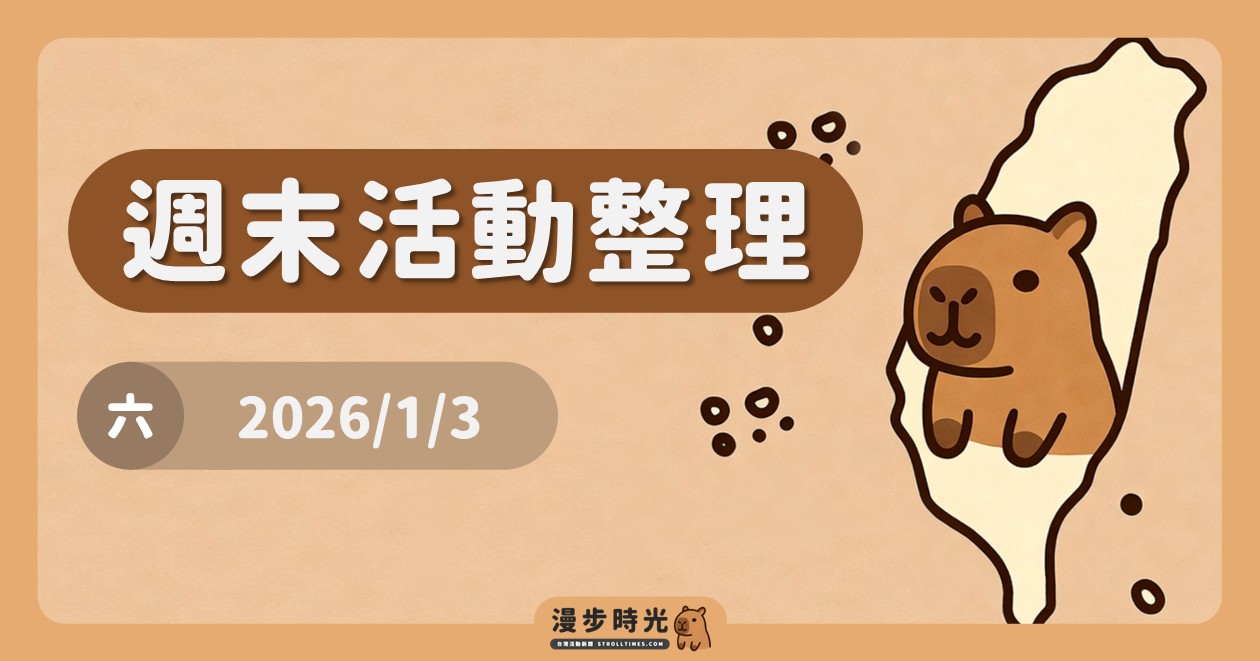 2026/1/3全台週末活動（29筆）