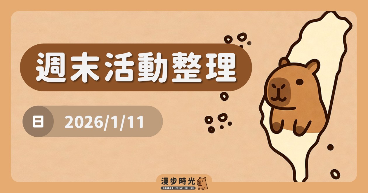 網站近期文章：2026/1/11全台週末活動（25筆）