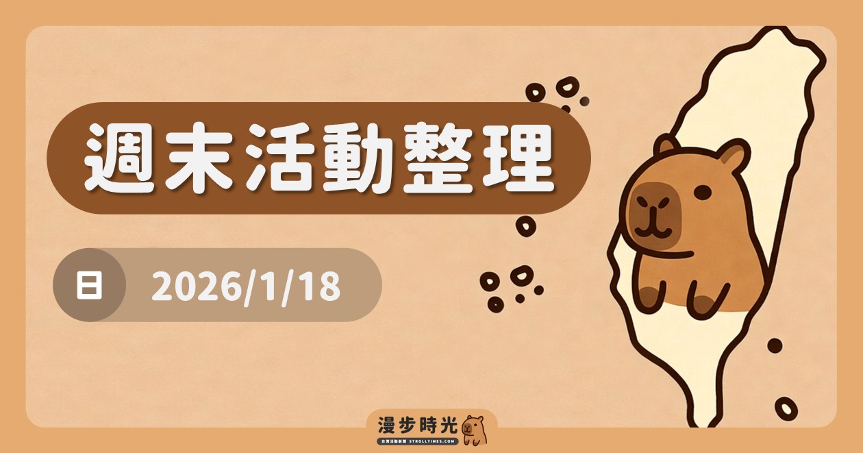 2026/1/18全台週末活動（36筆）